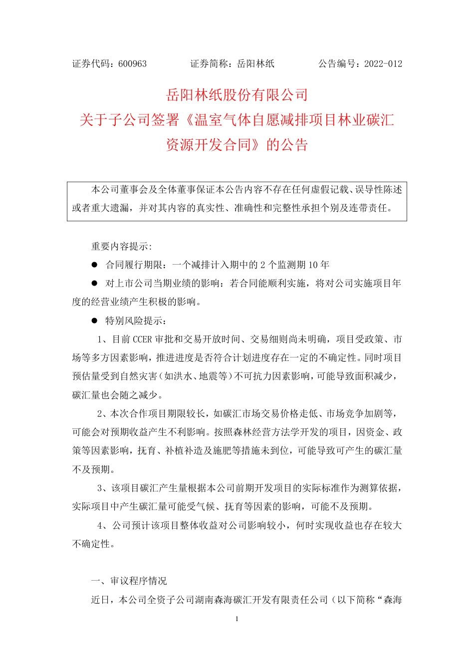 岳阳林纸与永兴银都投资《温室气体自愿减排项目林业碳汇资源开发合同》20220213_第1页