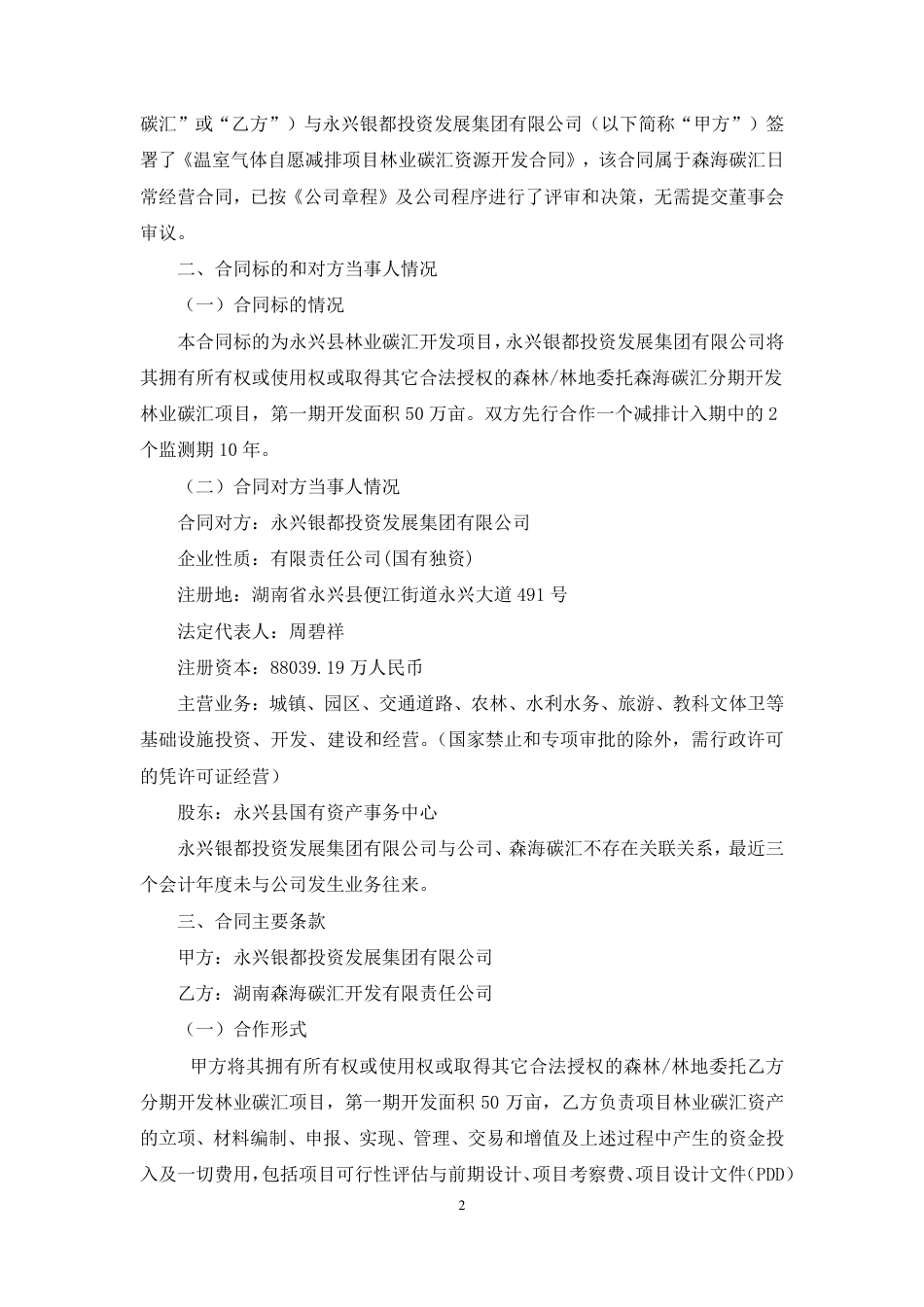 岳阳林纸与永兴银都投资《温室气体自愿减排项目林业碳汇资源开发合同》20220213_第2页