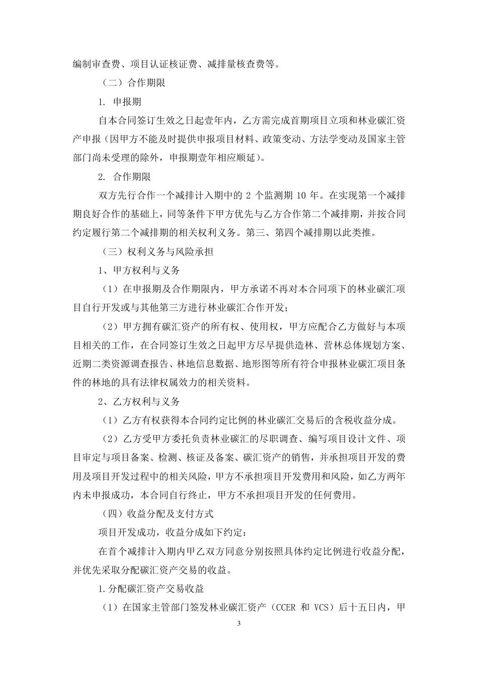 岳阳林纸与永兴银都投资《温室气体自愿减排项目林业碳汇资源开发合同》20220213_第3页