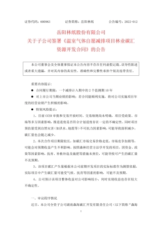 岳阳林纸与永兴银都投资《温室气体自愿减排项目林业碳汇资源开发合同》20220213
