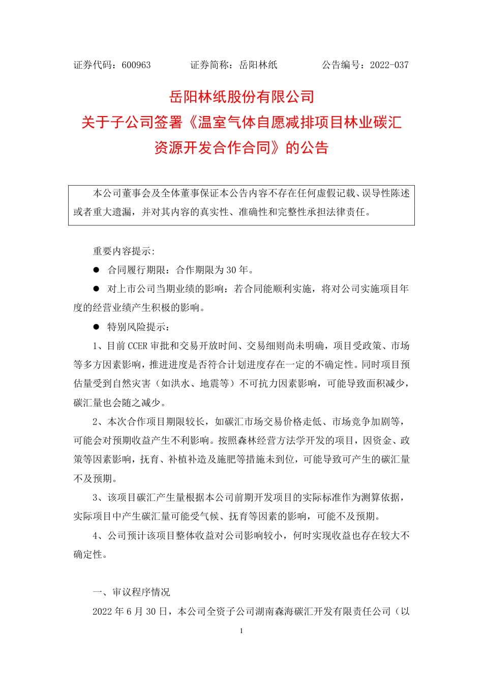 岳阳林纸与甘肃会宁通宁建设《温室气体自愿减排项目林业碳汇资源开发合作合同》20220701_第1页