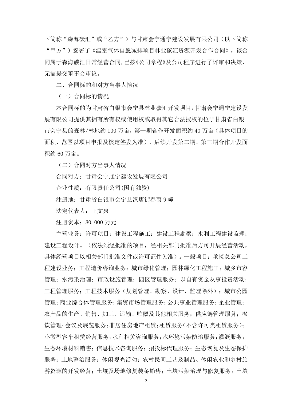 岳阳林纸与甘肃会宁通宁建设《温室气体自愿减排项目林业碳汇资源开发合作合同》20220701_第2页