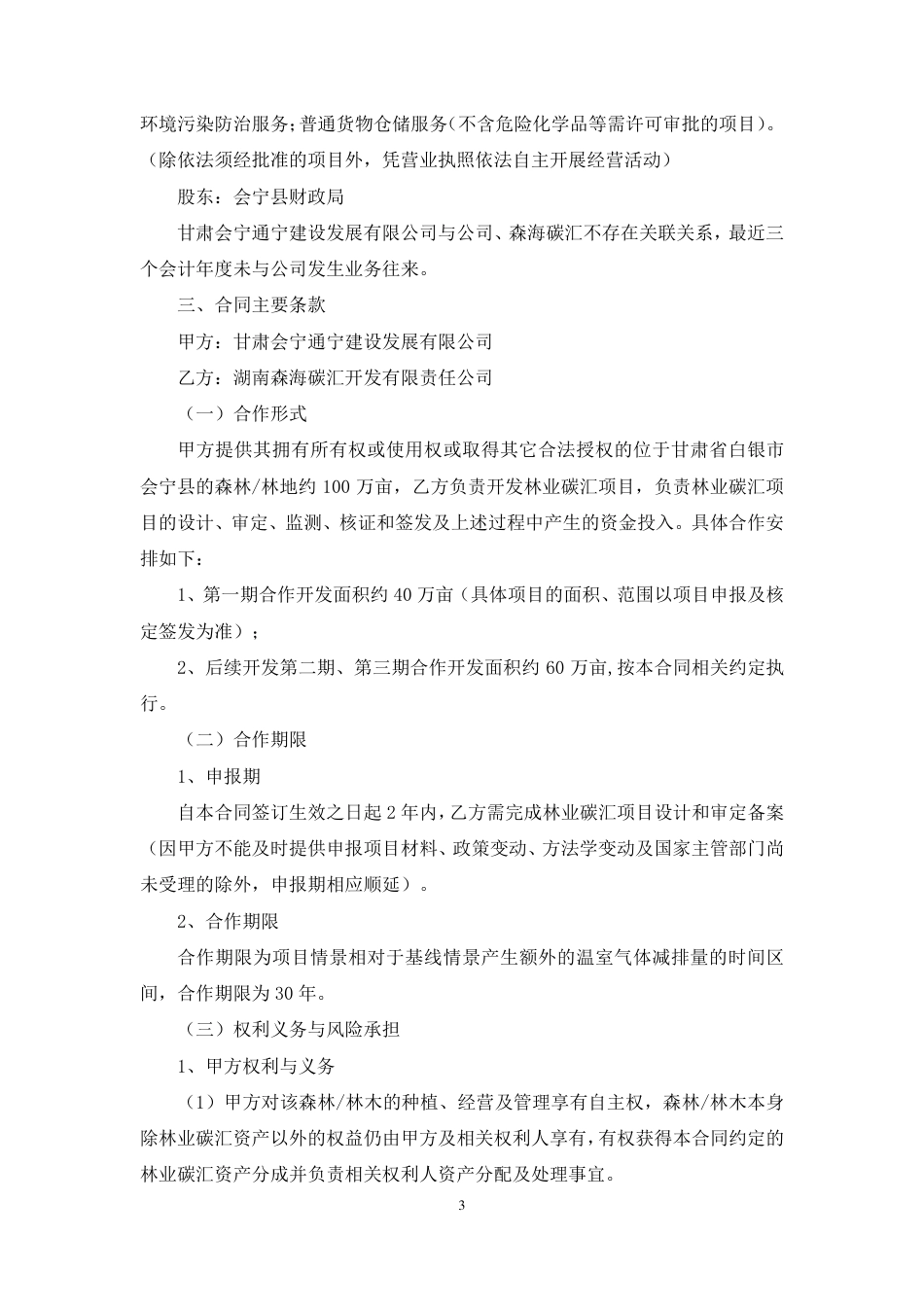 岳阳林纸与甘肃会宁通宁建设《温室气体自愿减排项目林业碳汇资源开发合作合同》20220701_第3页
