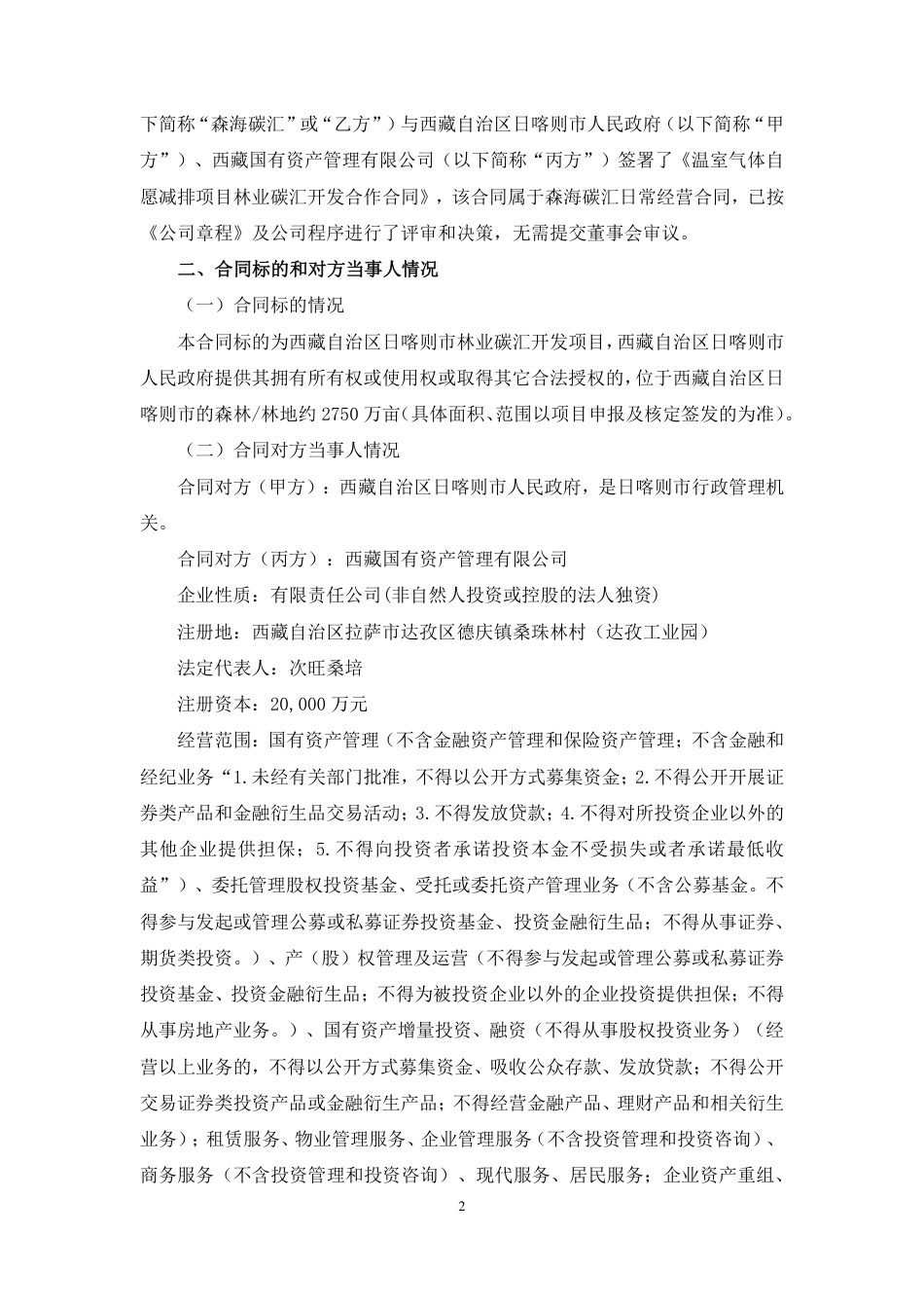 岳阳林纸与西藏自治区日喀则市人民政府《温室气体自愿减排项目林业碳汇开发合作合同》20220714_第2页