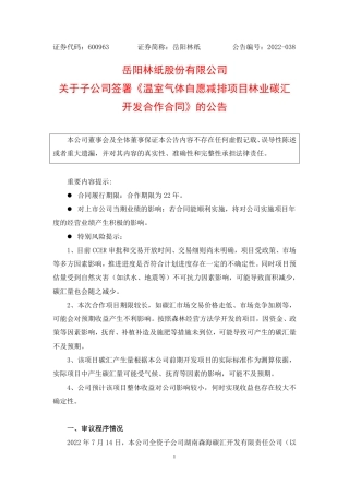 岳阳林纸与西藏自治区日喀则市人民政府《温室气体自愿减排项目林业碳汇开发合作合同》20220714