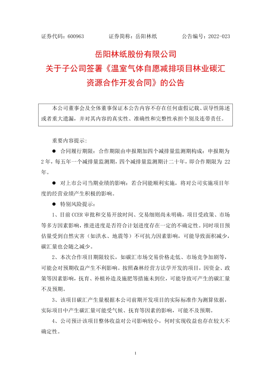 岳阳林纸与贵州江口梵净山投资《温室气体自愿减排项目林业碳汇资源合作开发合同》20220328_第1页