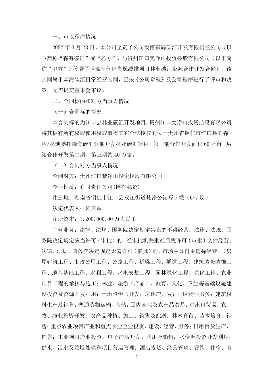 岳阳林纸与贵州江口梵净山投资《温室气体自愿减排项目林业碳汇资源合作开发合同》20220328_第2页