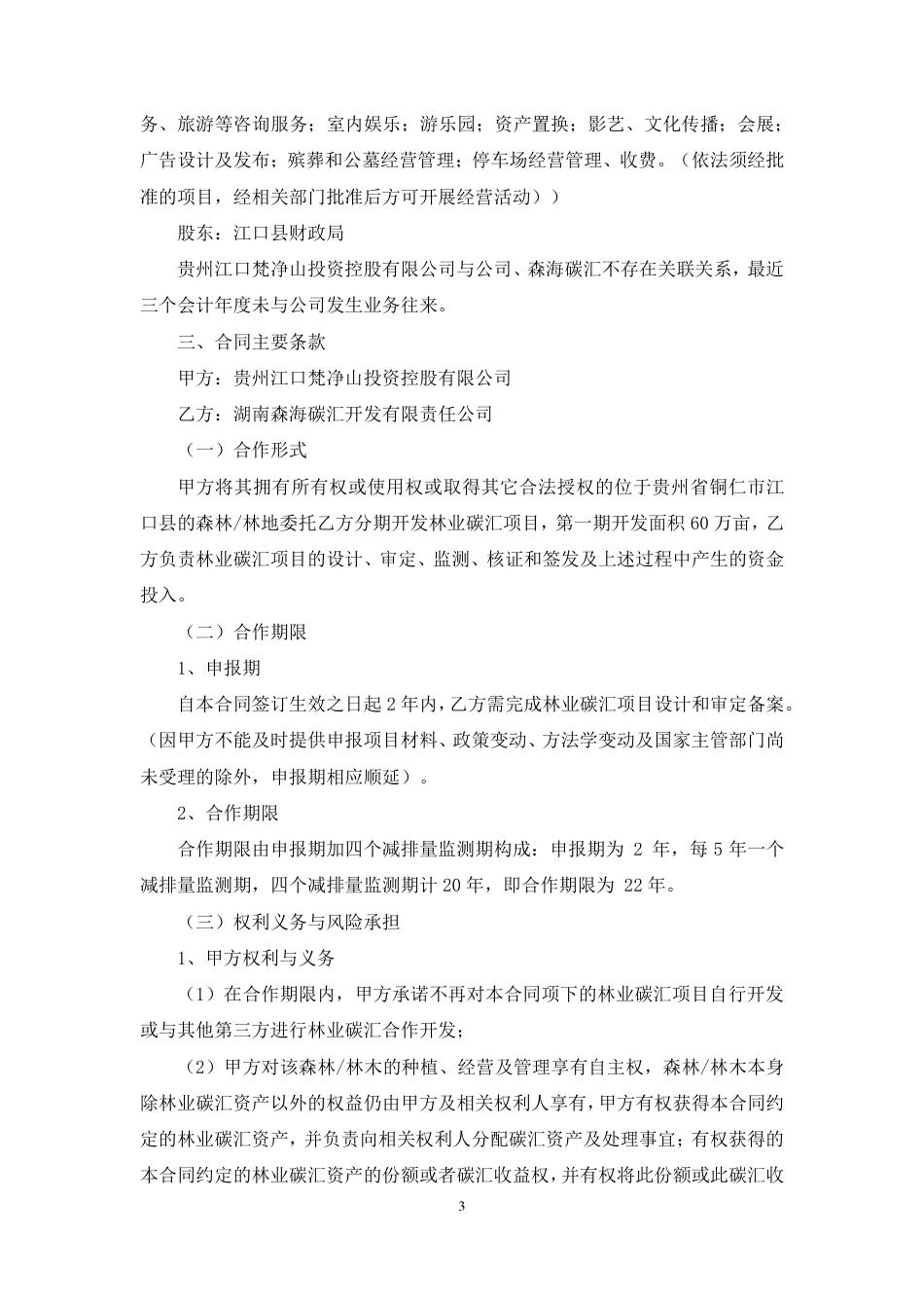 岳阳林纸与贵州江口梵净山投资《温室气体自愿减排项目林业碳汇资源合作开发合同》20220328_第3页