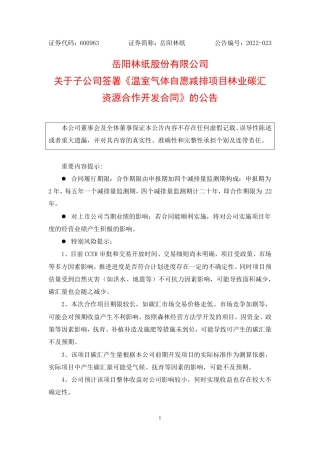 岳阳林纸与贵州江口梵净山投资《温室气体自愿减排项目林业碳汇资源合作开发合同》20220328