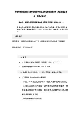 常德市碳排放达峰行动方案和碳中和试点申报方案编制