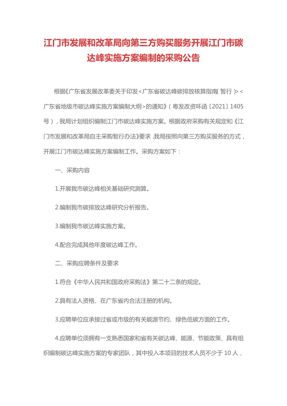 广东江门市碳达峰实施方案编制_第1页