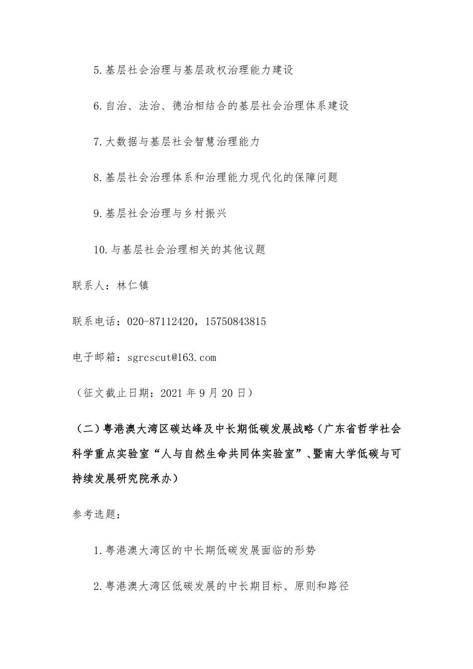 广东社科论文征集：粤港澳大湾区碳达峰及低碳发展战略_第2页