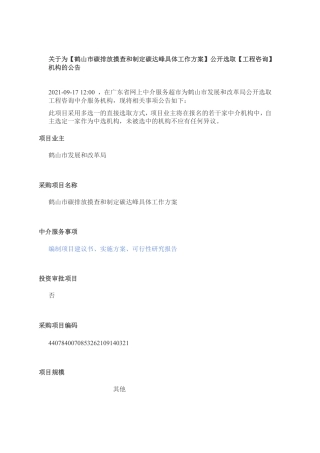 广东鹤山市碳排放工作咨询