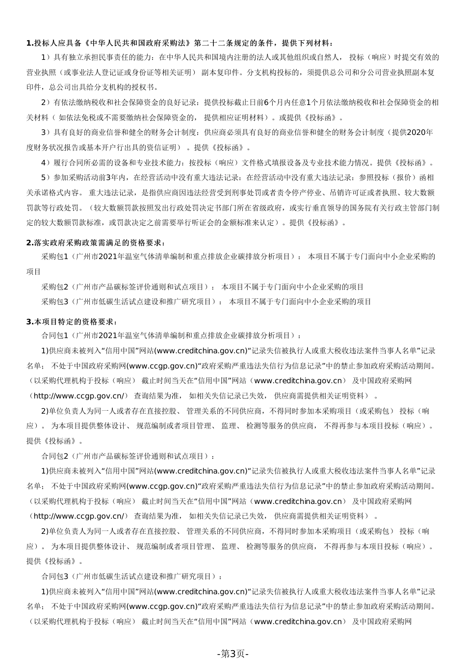 广州市生态环境局2022年低碳发展技术服务项目招标文件_第3页