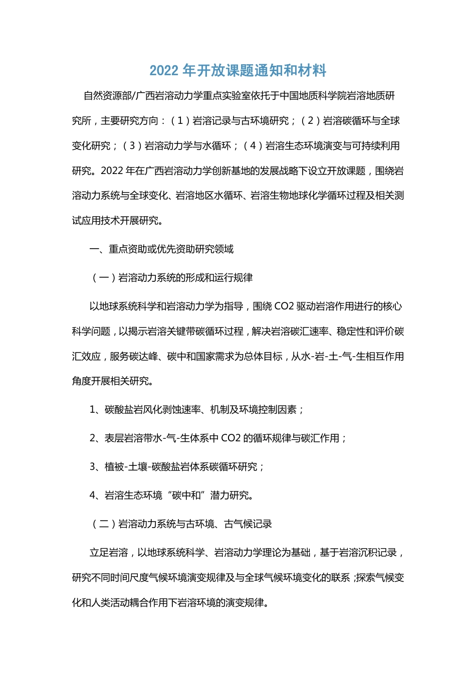 广西岩溶动力学重点实验室开放课题研究_第1页