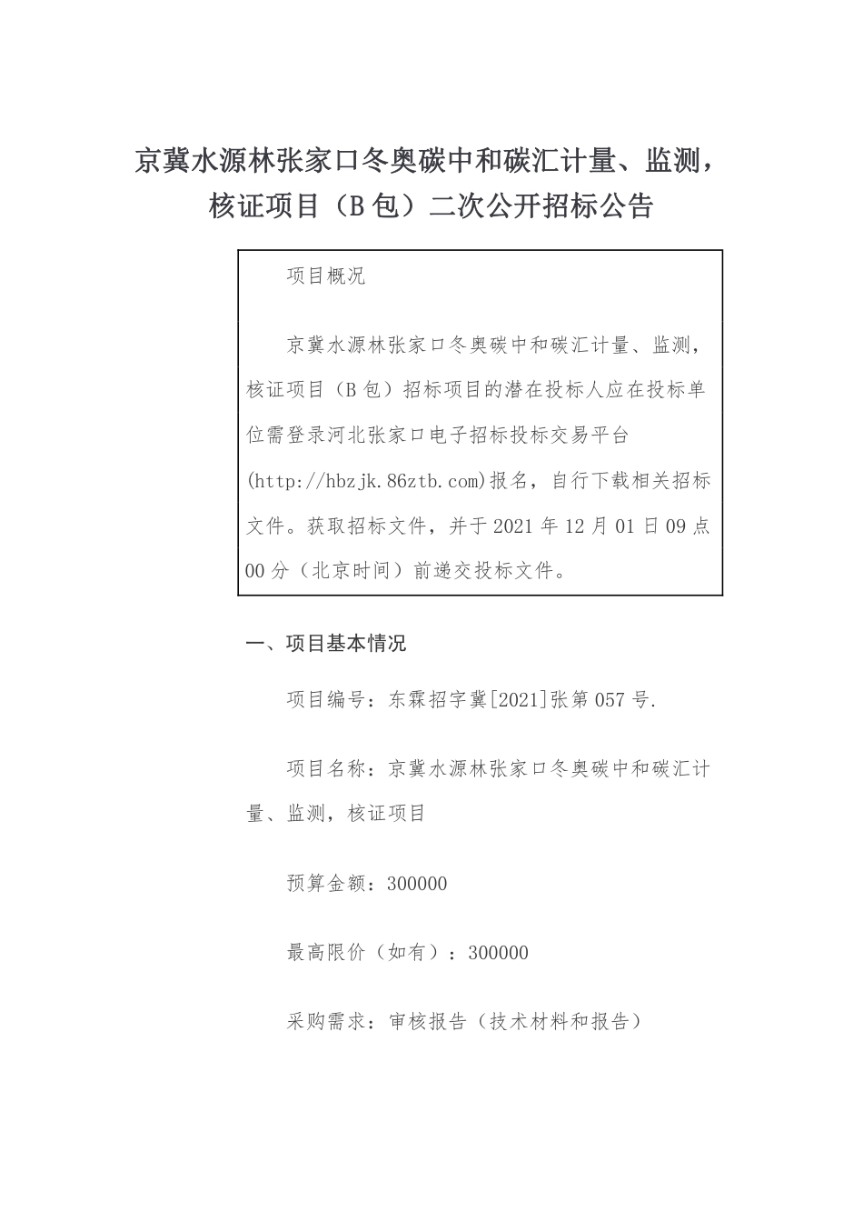 张家口冬奥碳中和碳汇计量、监测核证项目_第1页