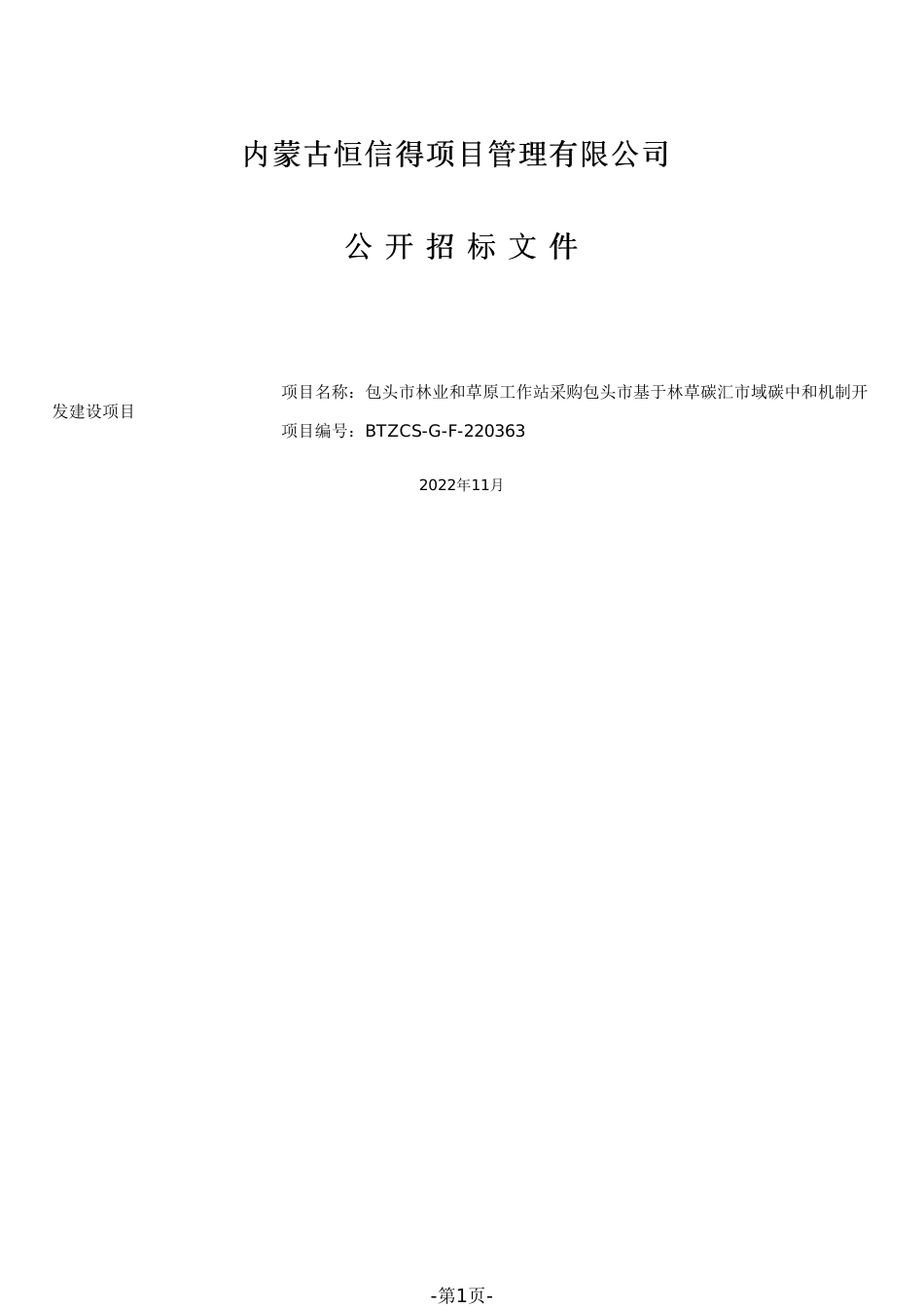 招标】内蒙古包头基于林草碳汇市域碳中和机制开发建设项目_第1页