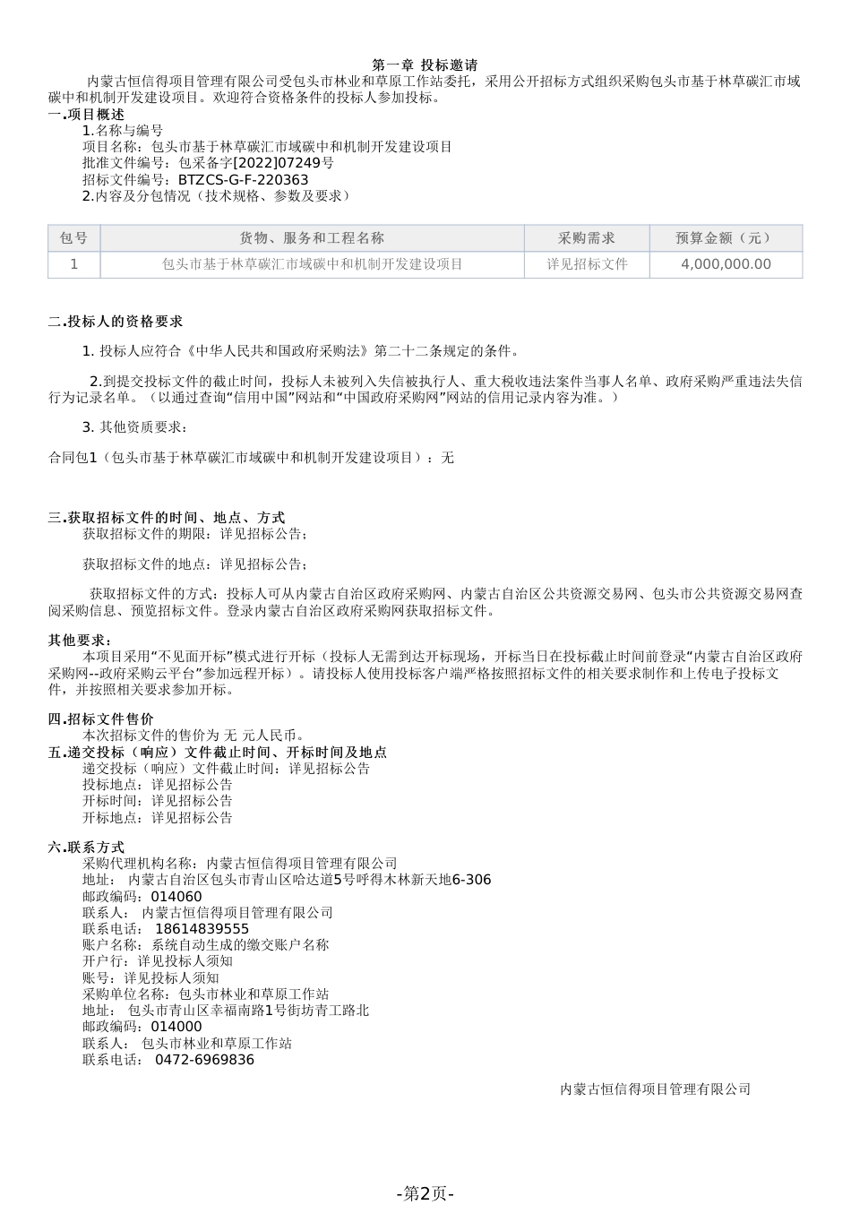 招标】内蒙古包头基于林草碳汇市域碳中和机制开发建设项目_第2页