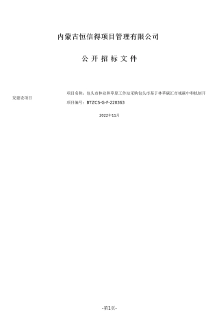 招标】内蒙古包头基于林草碳汇市域碳中和机制开发建设项目