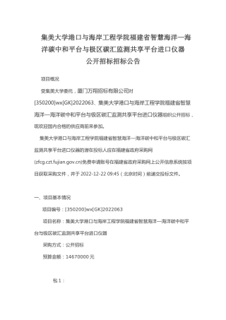 招标】集美大学海洋碳中和平台与极区碳汇监测共享平台进口仪器