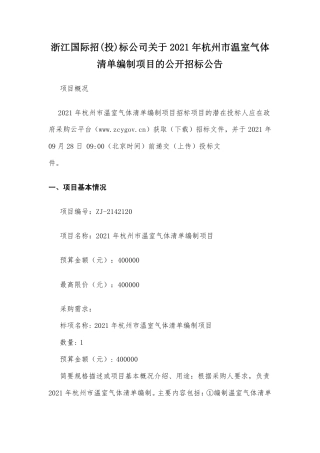 杭州市温室气体清单编制项目