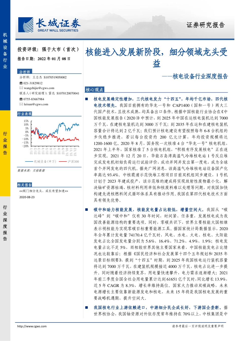 核电设备行业深度报告：核能进入发展新阶段，细分领域龙头受益---长城证券_第1页