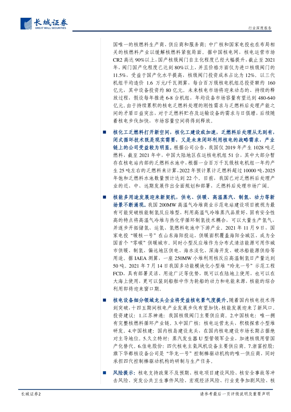 核电设备行业深度报告：核能进入发展新阶段，细分领域龙头受益---长城证券_第2页