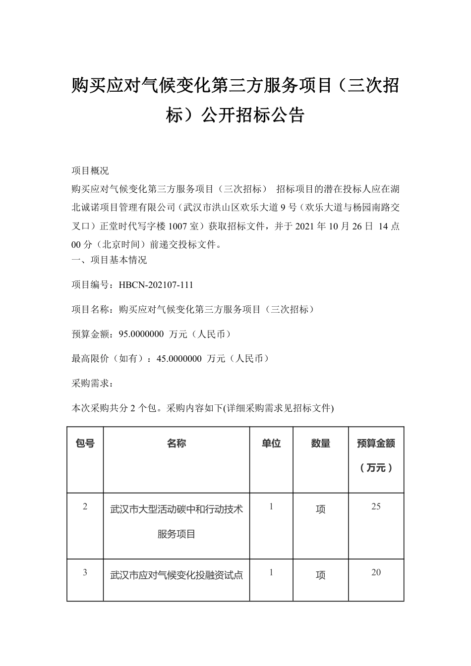 武汉购买应对气候变化第三方服务项目_第1页