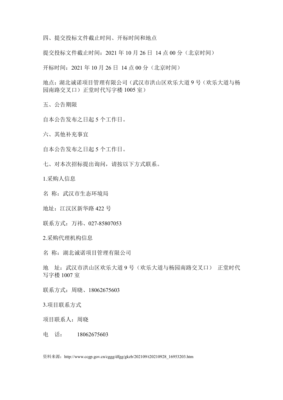 武汉购买应对气候变化第三方服务项目_第3页