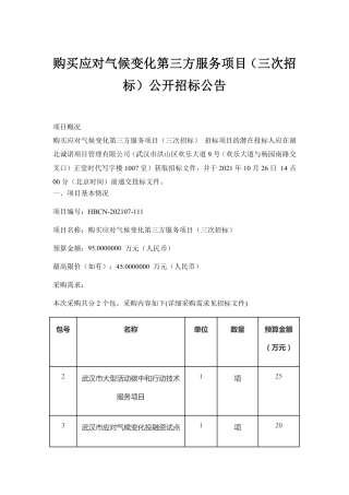 武汉购买应对气候变化第三方服务项目