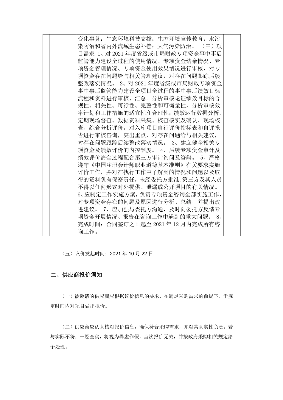 汕头市生态环境局审计服务定点议价采购_第2页