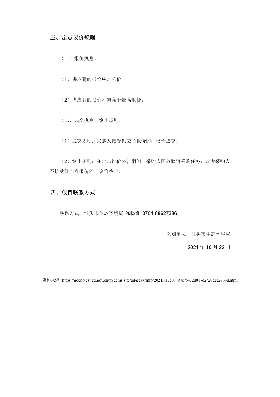 汕头市生态环境局审计服务定点议价采购_第3页