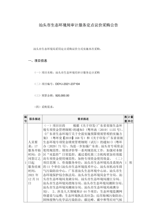 汕头市生态环境局审计服务定点议价采购