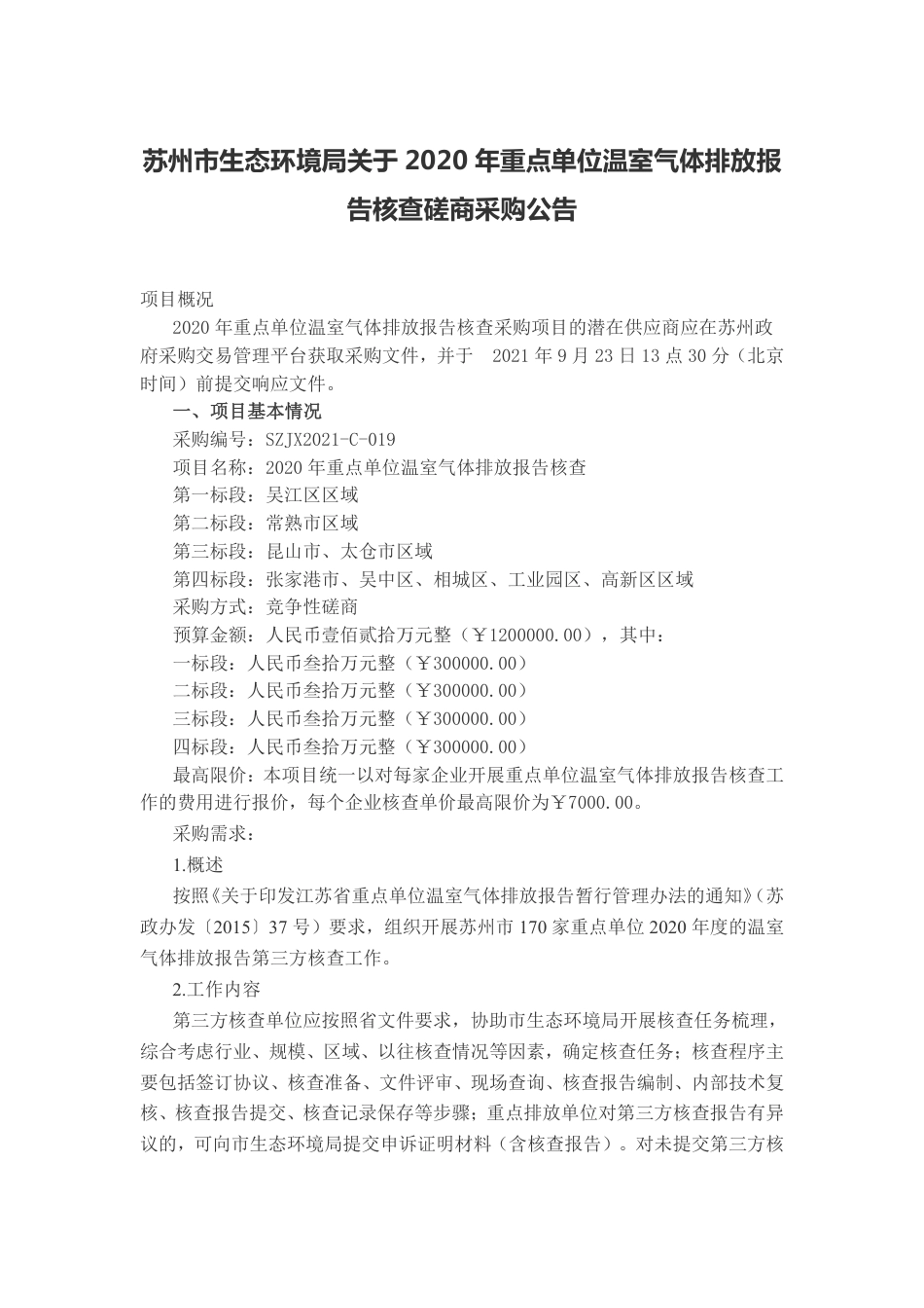 江苏苏州市温室气体排放核查项目_第1页