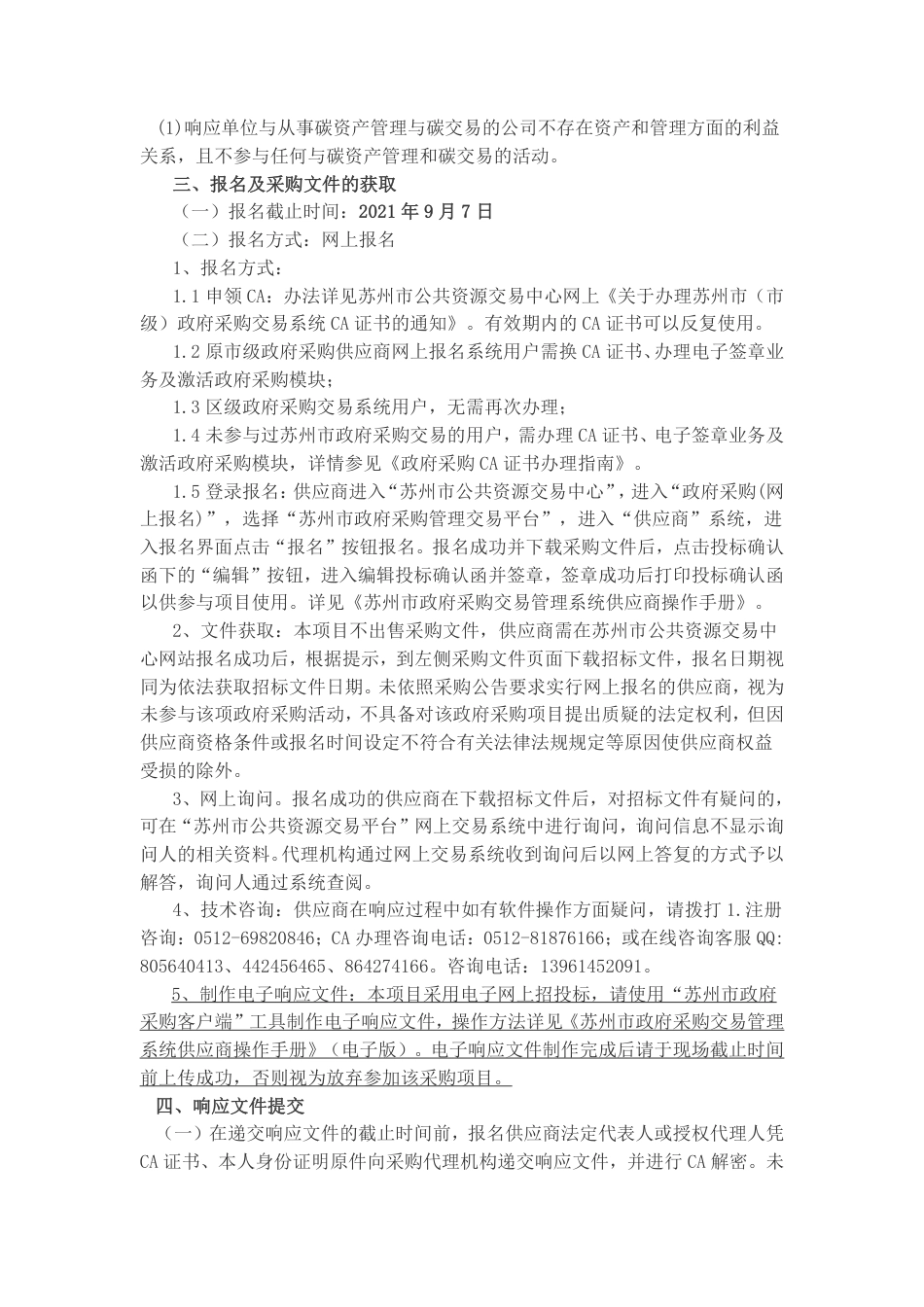 江苏苏州市温室气体排放核查项目_第3页