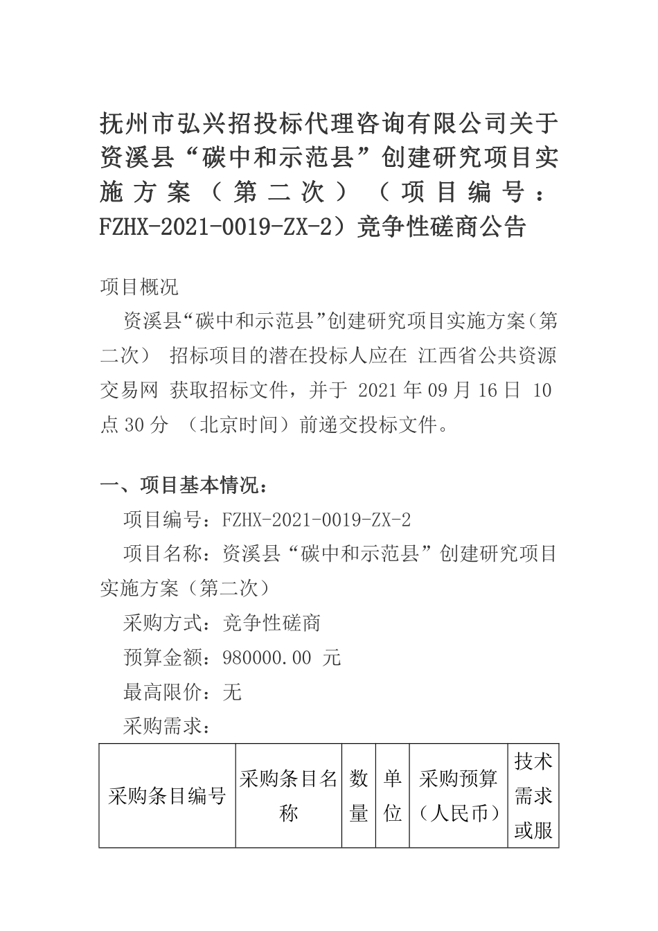 江西抚州碳中和示范县创建研究项目_第1页