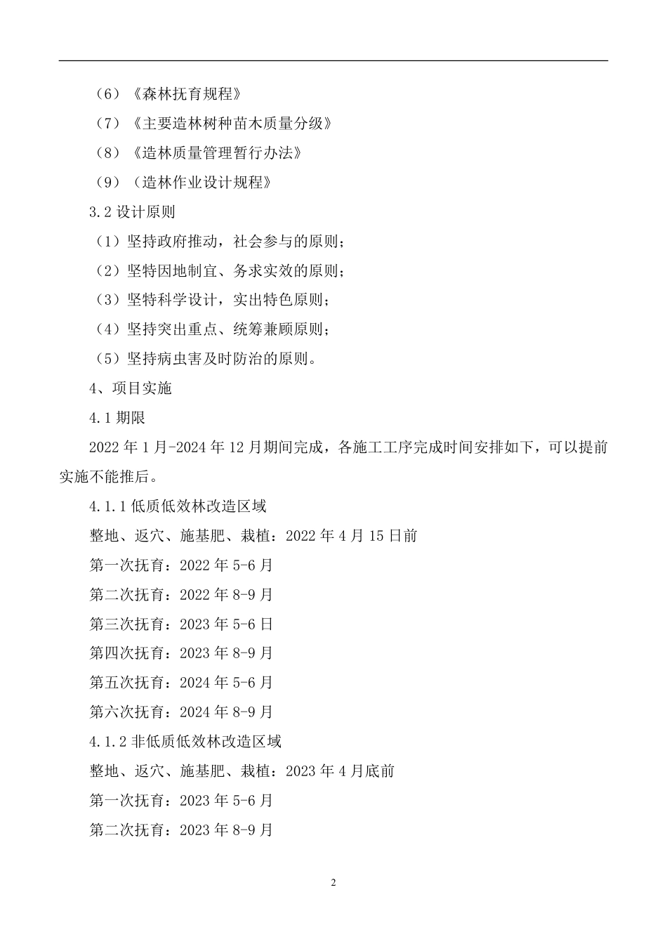 江西省龙南市赣江源森林质量提升碳汇林建设项目_第2页