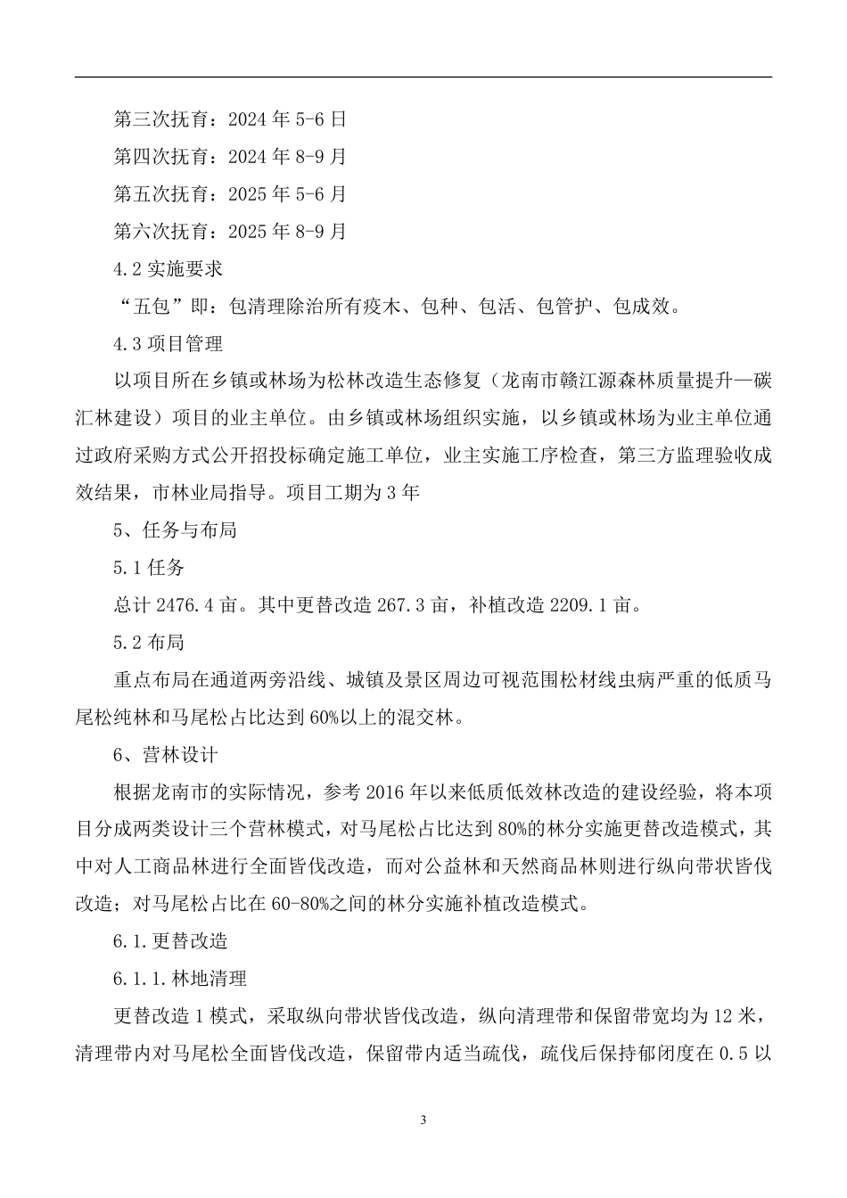 江西省龙南市赣江源森林质量提升碳汇林建设项目_第3页