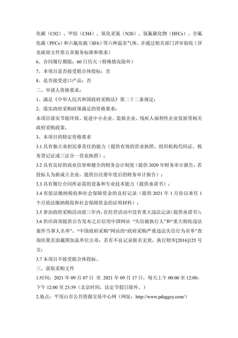 河南平顶山市温室气体清单排放报告编制_第2页