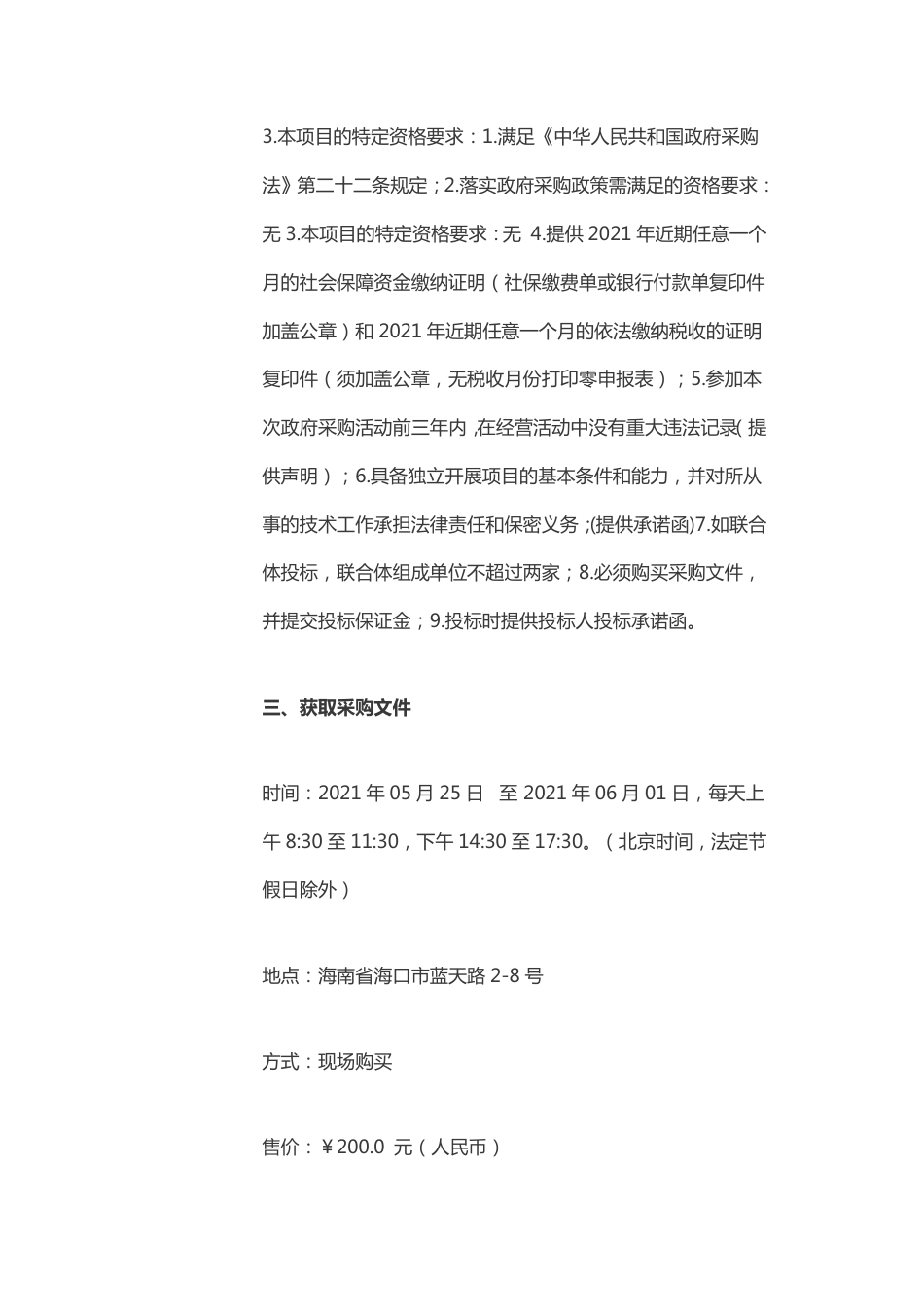 洋浦经济开发区生态环境局洋浦经济开发区碳达峰行动方案编制项目竞争性磋商_第3页