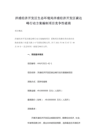 洋浦经济开发区生态环境局洋浦经济开发区碳达峰行动方案编制项目竞争性磋商