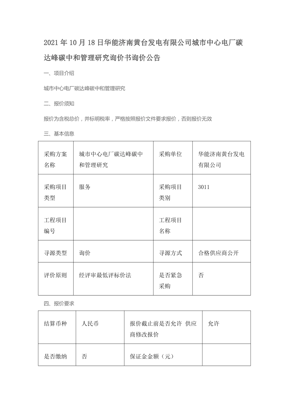 济南城市中心电厂碳达峰碳中和管理研究项目_第1页