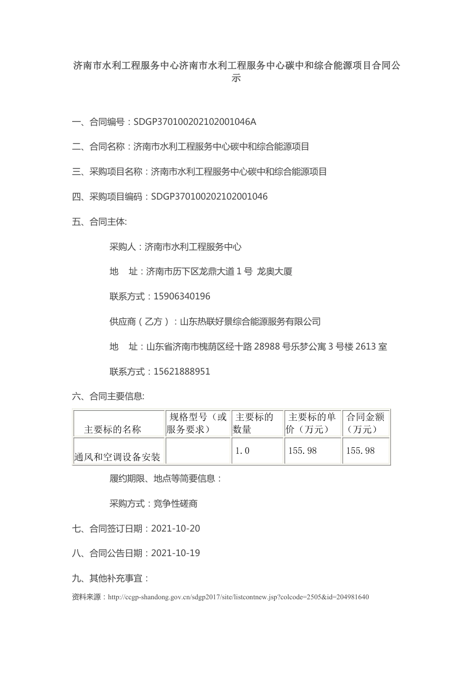 济南市水利工程服务中心碳中和综合能源项目_第1页