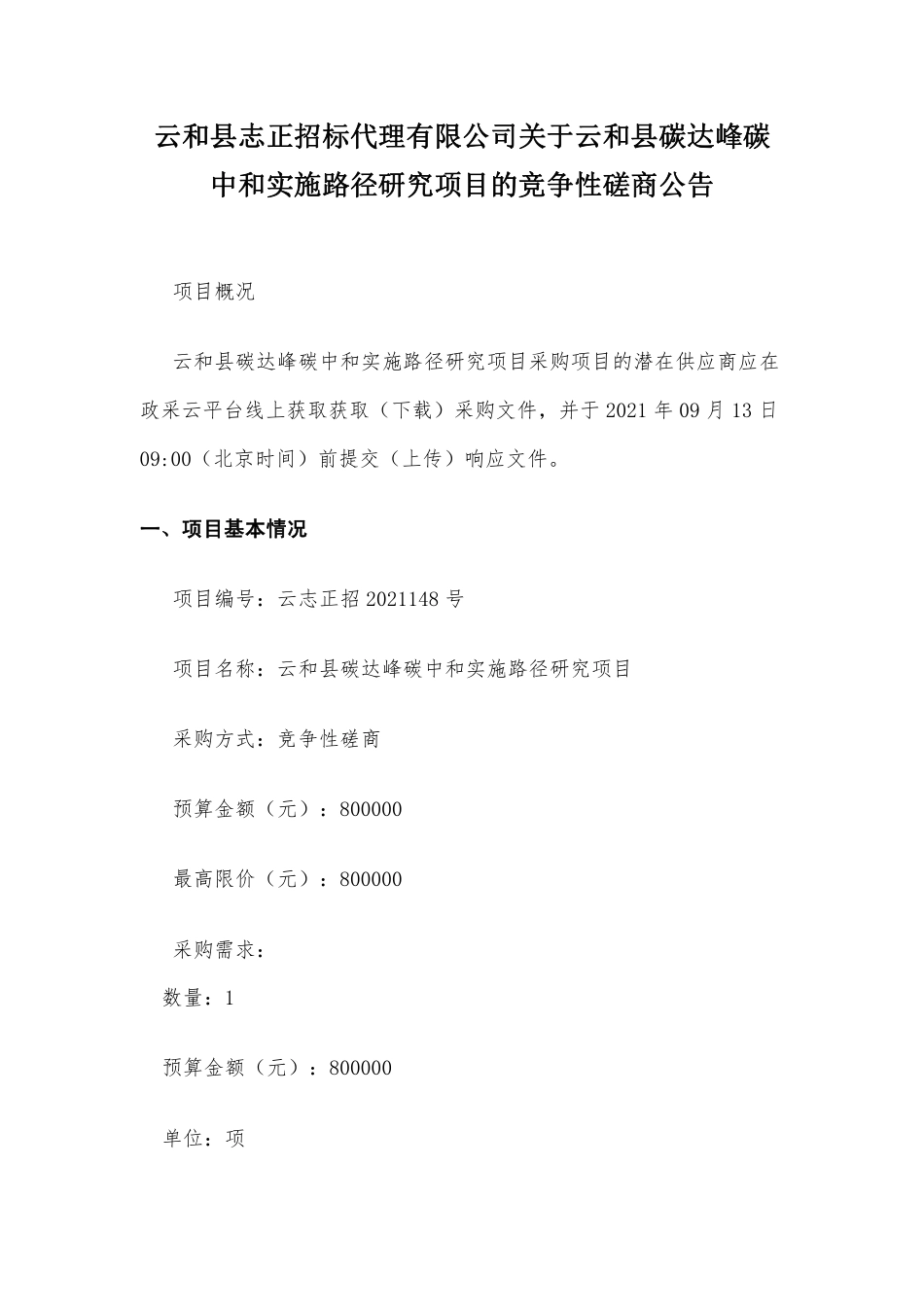 浙江云和县碳中和实施路径研究_第1页