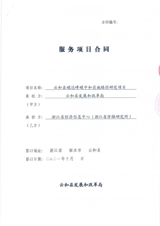 浙江云和县碳达峰碳中和实施路径研究项目