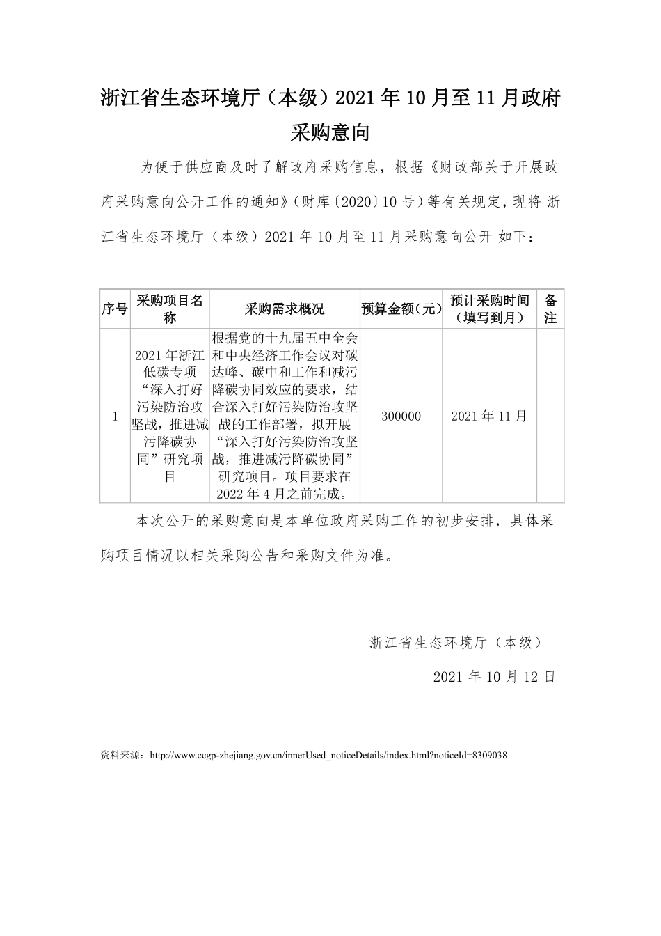 浙江省生态厅10月至11月政府采购意向_第1页