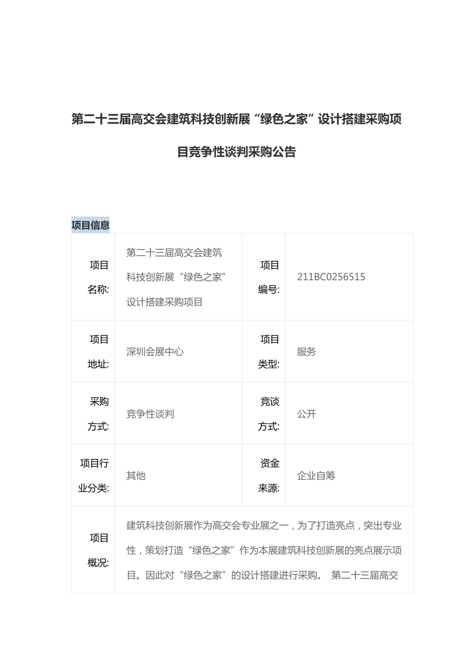 深圳第23届高交会建筑科技创新展设计搭建采购_第1页