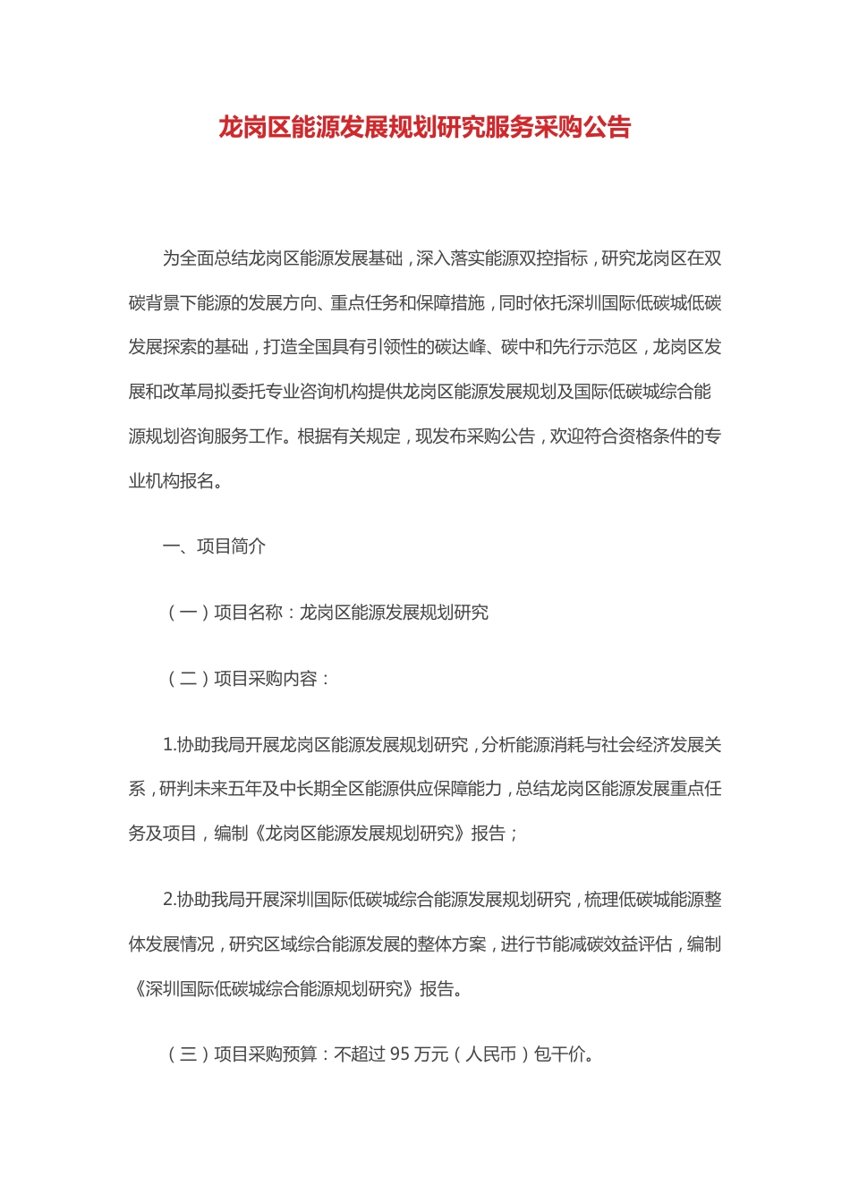 深圳龙岗区能源发展规划研究_第1页