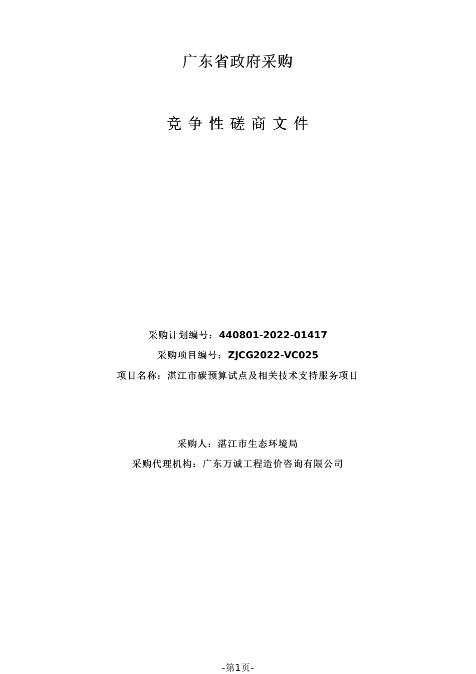 湛江市碳预算试点及相关技术支持服务招标_第1页
