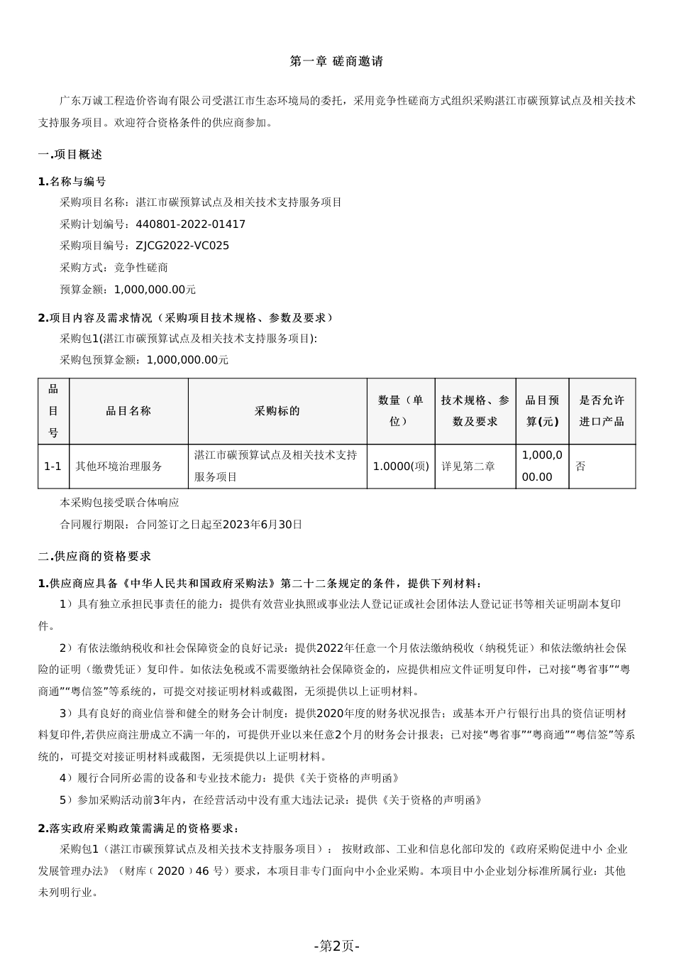 湛江市碳预算试点及相关技术支持服务招标_第2页